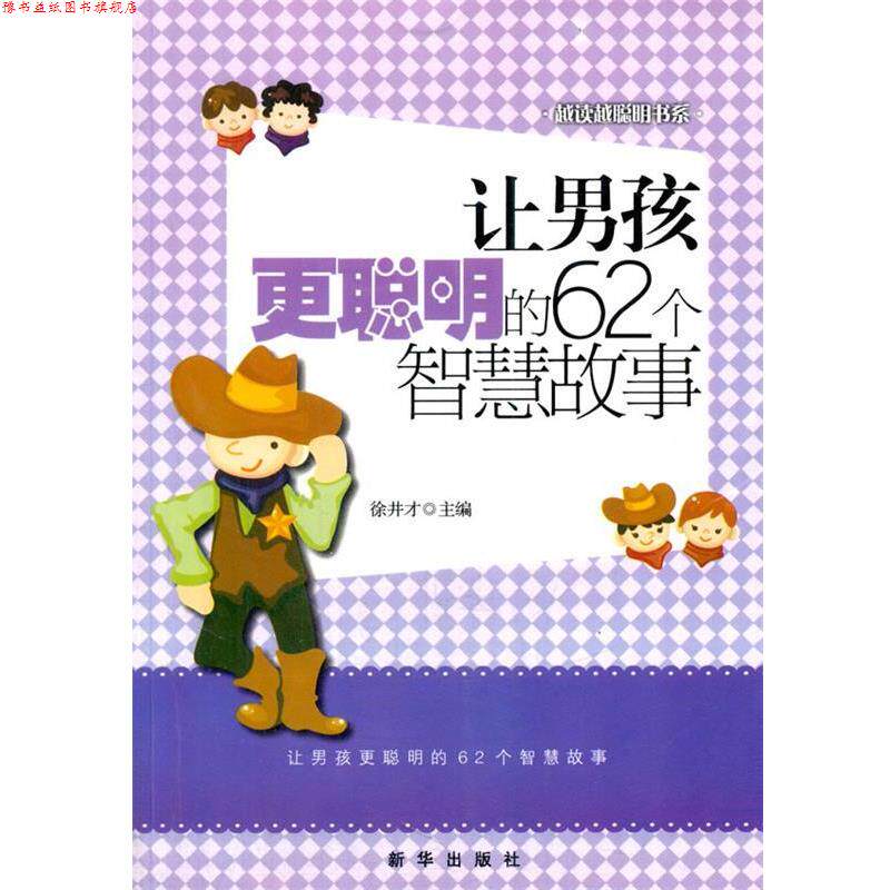 【正版书】 让男孩更聪明的62个智慧故事 徐井才 主编 新华出版社