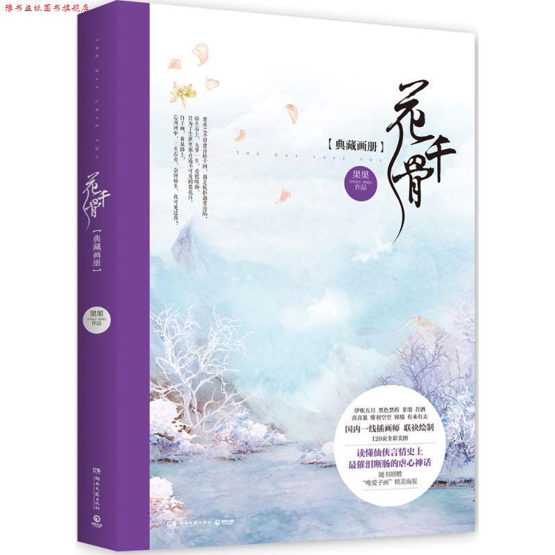 【正版书】 花千骨典藏画册 果果 编著,伊吹五月等 绘 湖南文艺出版社