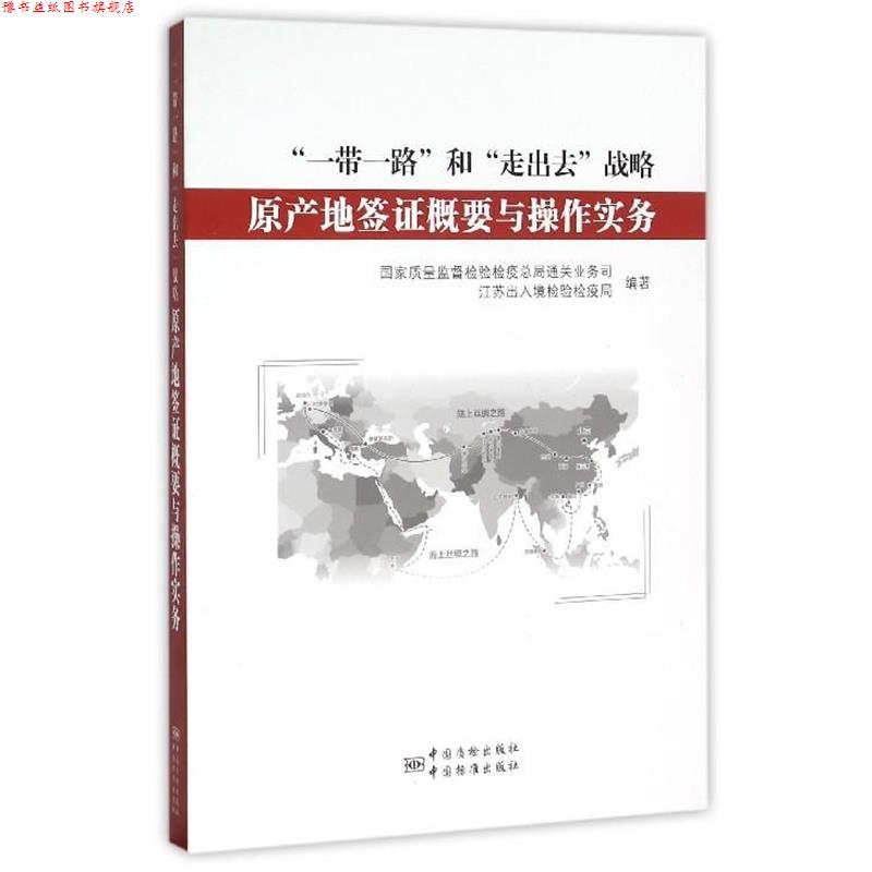 【正版书】 “一带一路”和“走出去”战略原产地签证概要与操作实务 国家质量监督检验检疫总局通关业务司,江苏出入境检验检疫司