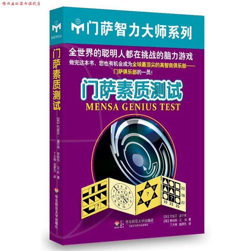 【正版书】 门萨素质测试 (英)富尔顿,(英)艾伦 著,庞彦杰,丁大刚 译 华东师范大学出版社