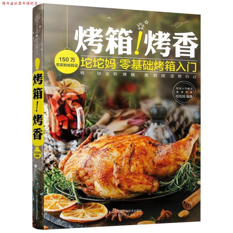 【正版书】 烤箱烤香 坨坨妈 江苏凤凰科学技术出版社有限公司