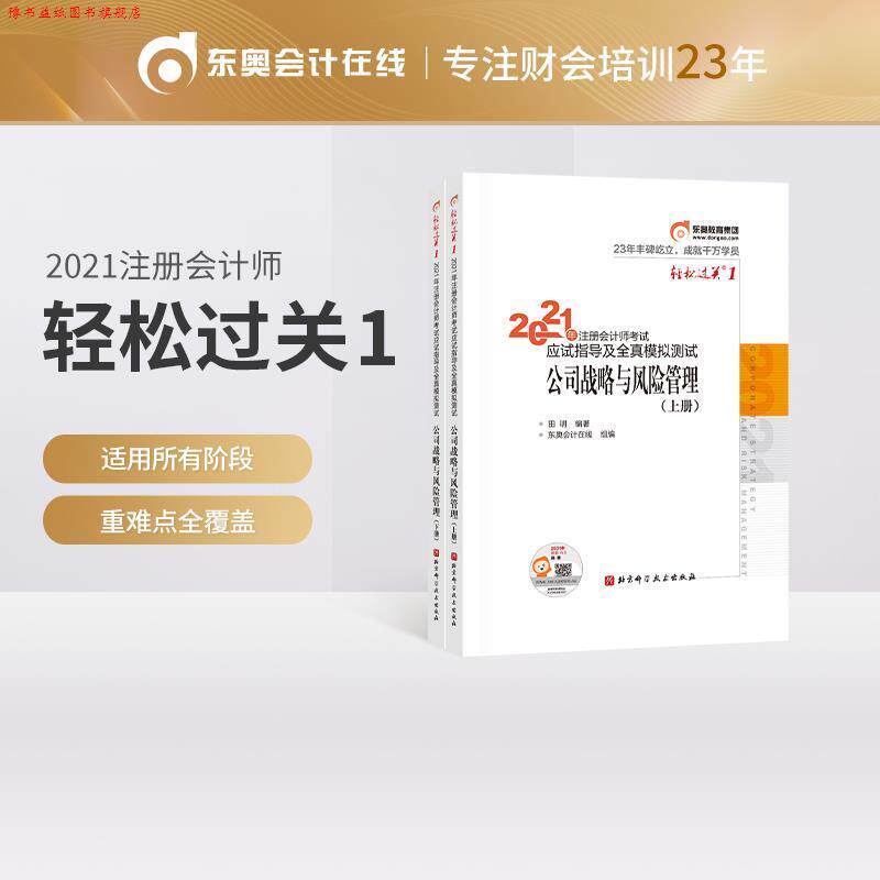【正版书】 2021年注册会计师考试应试指导及全真模拟测试 公司战略与风险管理 田明 北京科学技术出版社