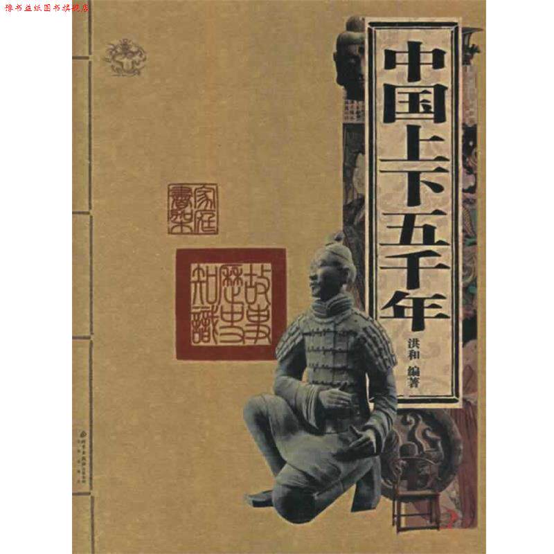 【正版书】 中国上下五千年 洪和 著 北京出版社