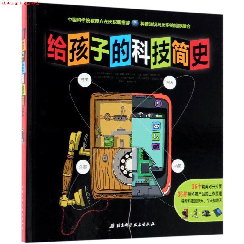 【正版书】 给孩子的科技简史 法国巴亚青年出版社著,北京科学技术出版社编,秦颖峰,孙燕子 译 北京科学技术出版社