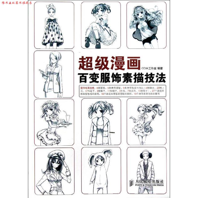 【正版书】 漫画:百变服饰素描技法 CO米工作室 编著 人民邮电出版社