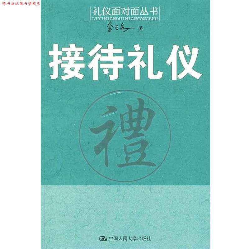 【正版书】 接待礼仪 金正昆 著 中国人民大学出版社