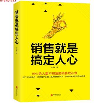 【正版书】 销售就是搞定人心 连永明 著 北京联合出版公司