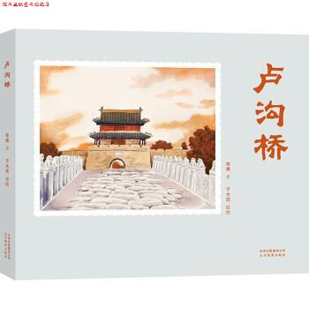 【正版书】 卢沟桥 张鹰 著 北京出版集团公司,北京教育出版社