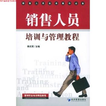 【正版书】 销售人员培训与管理教程 韩光军 经济管理出版社