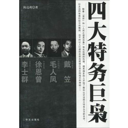 【正版书】 特务巨枭 陈达萌 著 华文出版社