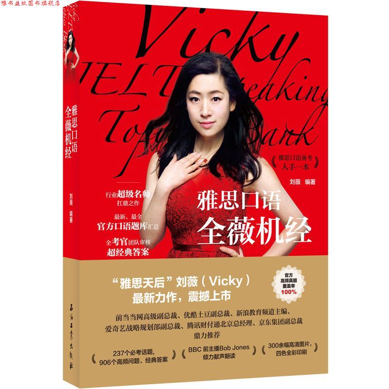 【正版书】 雅思口语全薇机经 刘薇 石油工业出版社