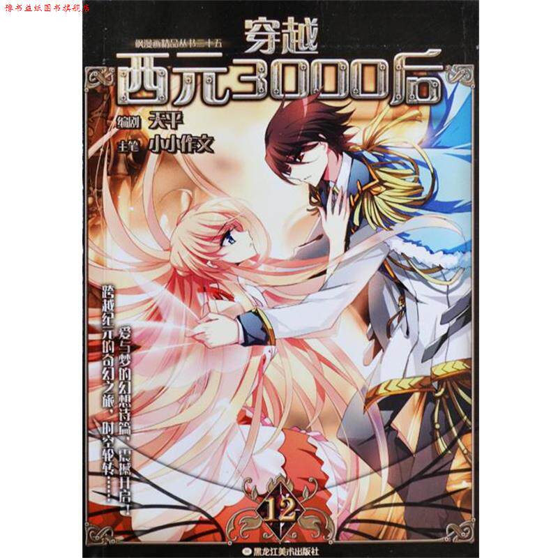 【正版书】 穿越西元3000后 小小作文 黑龙江美术出版社
