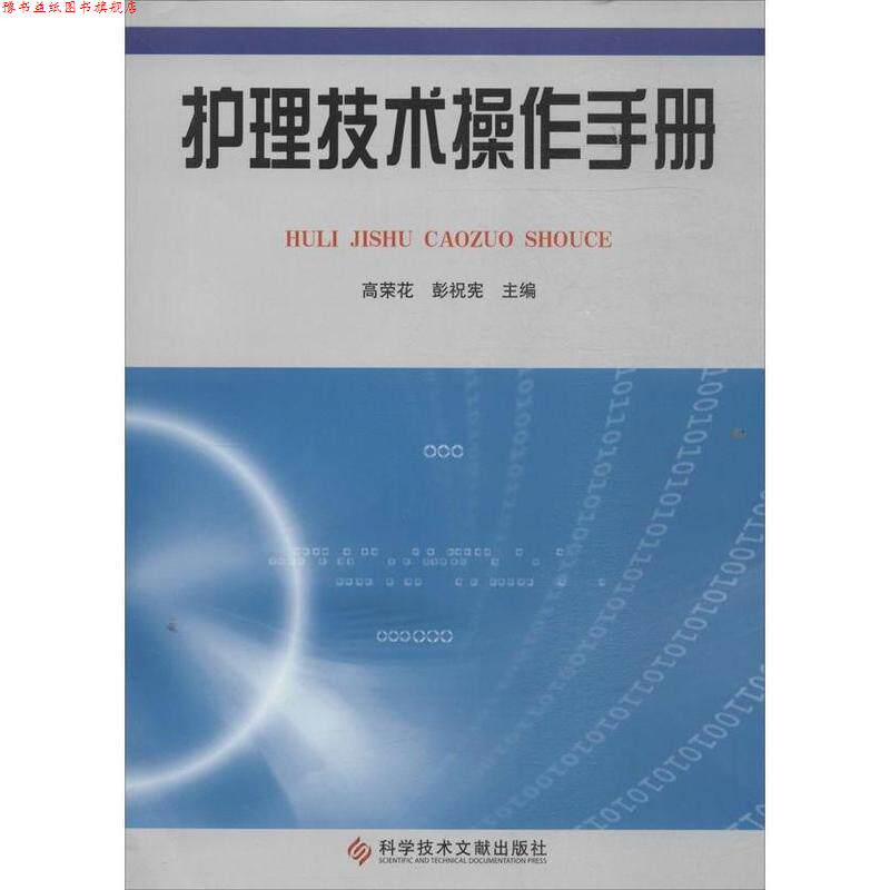 【正版书】 护理技术操作手册 彭祝宪,高荣花 科学技术文献出版社