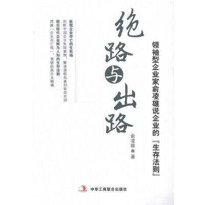 【正版书】 绝路与出路 俞凌雄 中华工商联合出版社