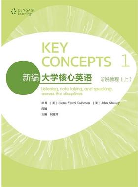 【正版书】 新编大学核心英语:听说教程 [美] Elena,Vestri,Solomon,[美] John,Shelley 著,何莲珍 编 高等教育出版社