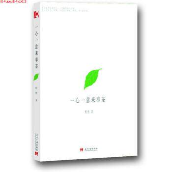 【正版书】 一心一意来奉茶 程然 著 当代中国出版社