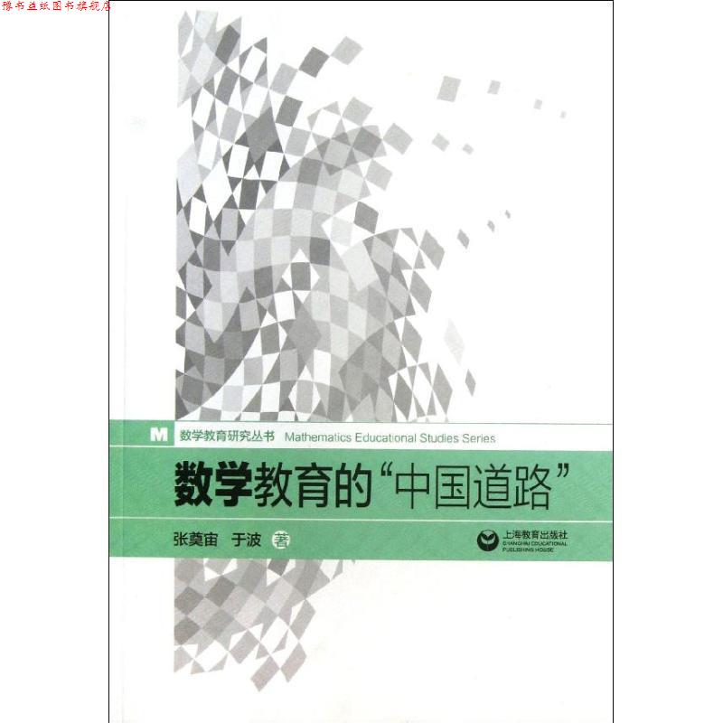【正版书】 数学教育的“中国道路” 张奠宙,于波 上海教育出版社