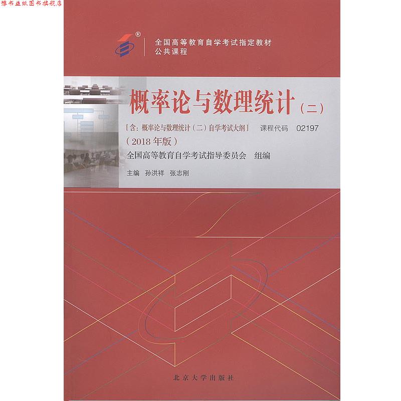 【正版书】 概率论与数理统计2018年版 孙洪祥,张志刚 北京大学出版社