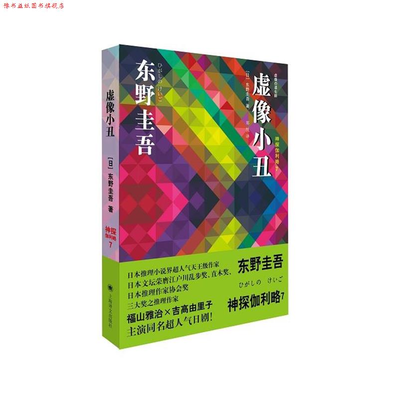 【正版书】 虚像小丑:神探伽利略7 [日本]东野圭吾 著,郑悦 译 上海译文出版社