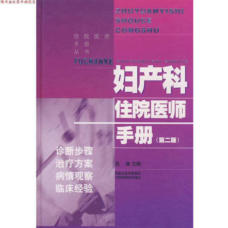 【正版书】 妇产科住院医师手册 段涛　主编 江苏科学技术出版社