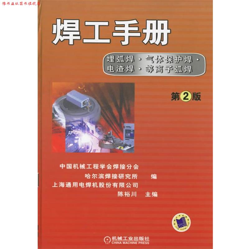 【正版书】 焊工手册 中国机械工程学会焊接分会 等编 机械工业出版社