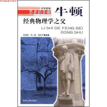【正版书】 历史的丰碑--经典物理学之父牛顿 刘学铭,吕一枚,禹阿平 著 吉林人民出版社