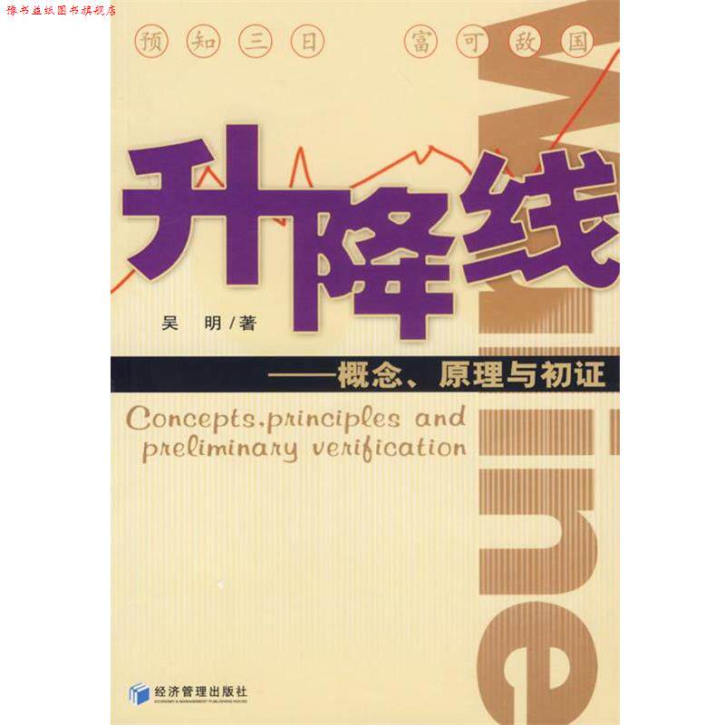 【正版书】 升降线:概念、原理与初证 吴明 著 经济管理出版社