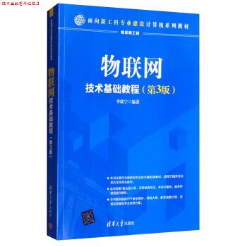 【正版书】 物联网技术基础教程 李联宁 著 清华大学出版社