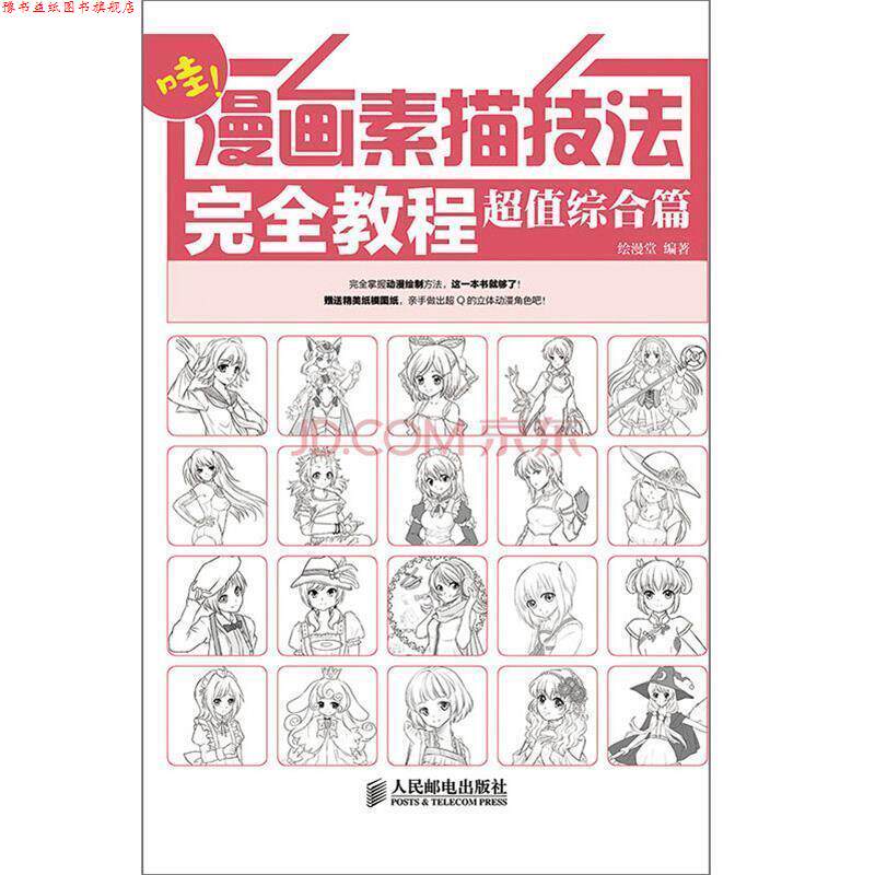 【正版书】 哇！漫画素描技法教程 综合篇 绘漫堂 编著 人民邮电出版社