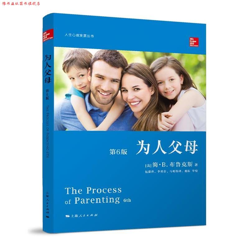 【正版书】 为人父母 [美]简·B.布鲁克斯 著 包蕾萍,李秀芬,马明伟 译 桑标 校 上海人民出版社