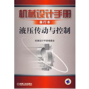 【正版书】 机械设计手册单行本—液压传动与控制 《机械设计手册》编委会 编著 机械工业出版社