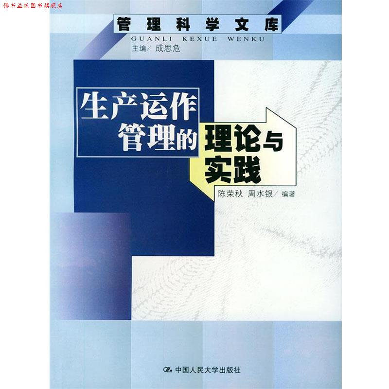 【正版书】 生产运作管理的理论与实践--管理科学文库 陈荣秋,周水银 编著 中国人民大学出版社