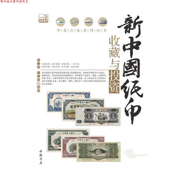 【正版书】 新中国纸币收藏与投资 刘飞燕,王红刚 中国书店出版社