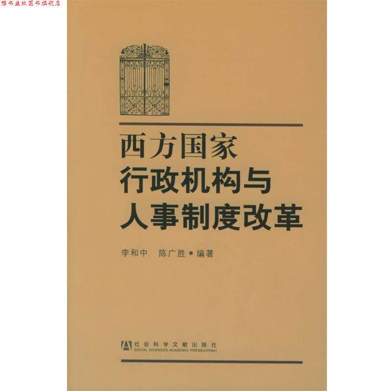 【正版书】 西方国家行政机构与人事制度改革 李和中,陈广胜 编 社会科学文献出版社