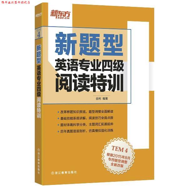 【正版书】 新题型英语专业四级阅读特训 出版社:浙江教育出版社 浙江教育出版社