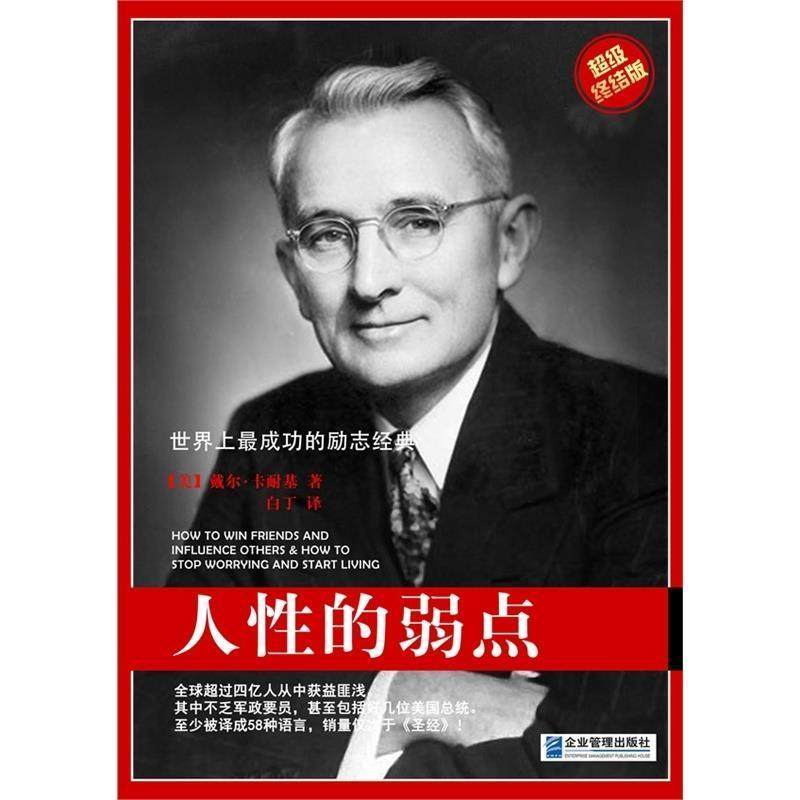 【正版书】 人性的弱点 戴尔·卡耐基著,白丁译 企业管理出版社
