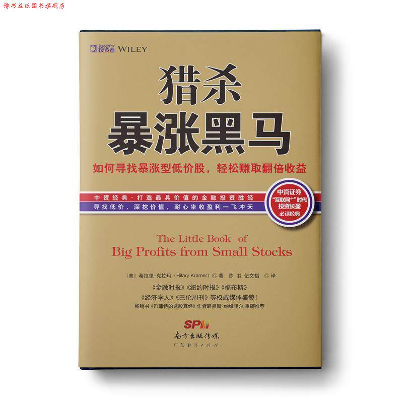 【正版书】 猎杀暴涨黑马:如何寻找暴涨型低价股，持有赚取翻倍收益 [美]希拉里克拉玛(Hilary Kramer)著,陈 书 伍文韬 译 广东经