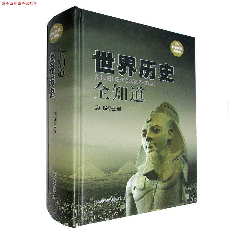 【正版书】 世界历史全知道 宛华 编 北京联合出版公司