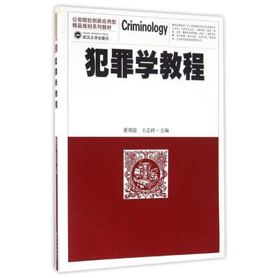 【正版书】 犯罪学教程 董邦俊,王志祥 编 武汉大学出版社