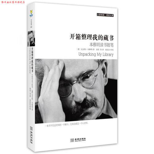 【正版书】 开箱整理我的藏书 (德)本雅明　著,国荣　等译 金城出版社