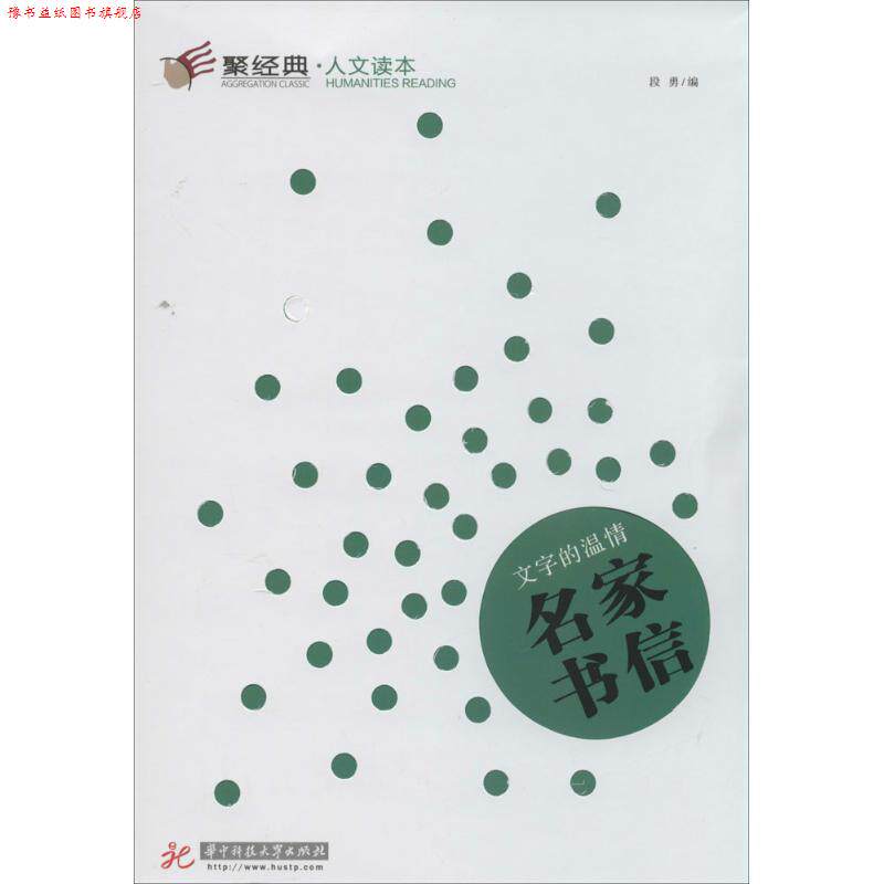 【正版书】 文字的温情:名人书信 段勇 著 华中科技大学出版社