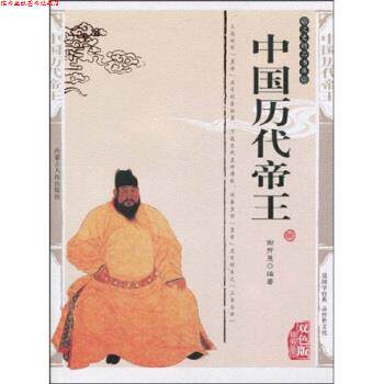 【正版书】 中国历代帝王 谢开慧,史东梅 著 内蒙古人民出版社