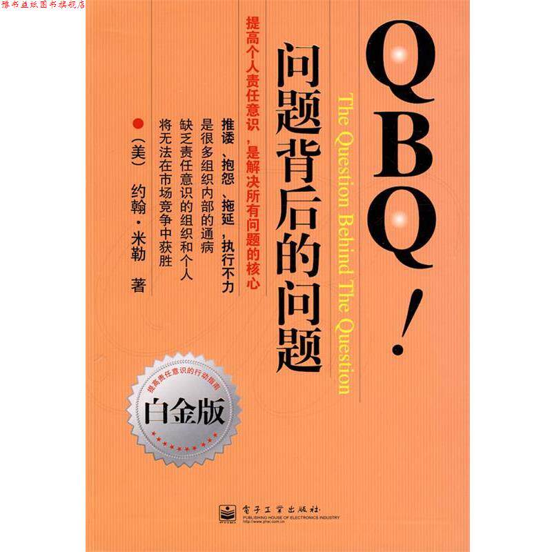 【正版书】 QBQ问题背后的问题 (美)米勒 著,李津石,朱新丽 译 电子工业出版社