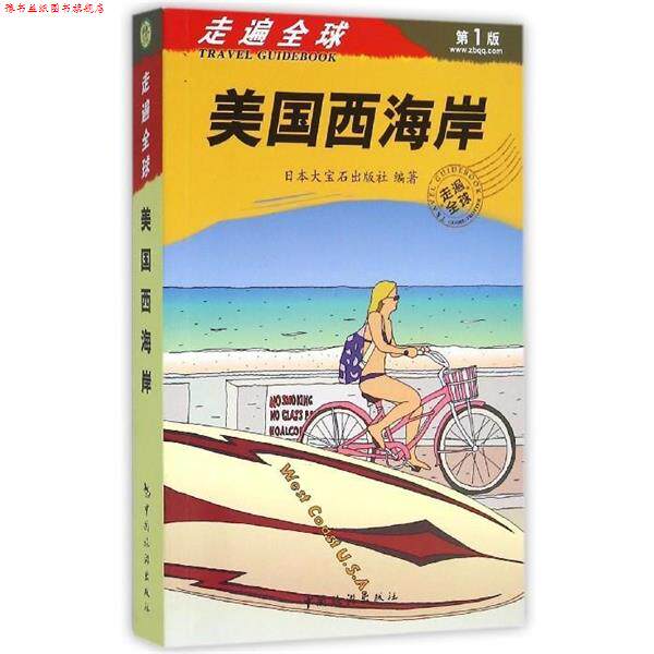 【正版书】 走遍:美国西海岸 大宝石出版社 编,盛涛 译 中国旅游出版社