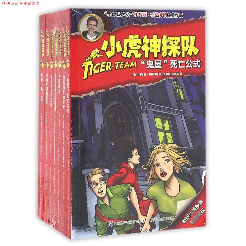 【正版书】 深水怪兽-小虎神探队 [奥] 托马斯·布热齐纳 著,童趣出版有限公司 编 人民邮电出版社