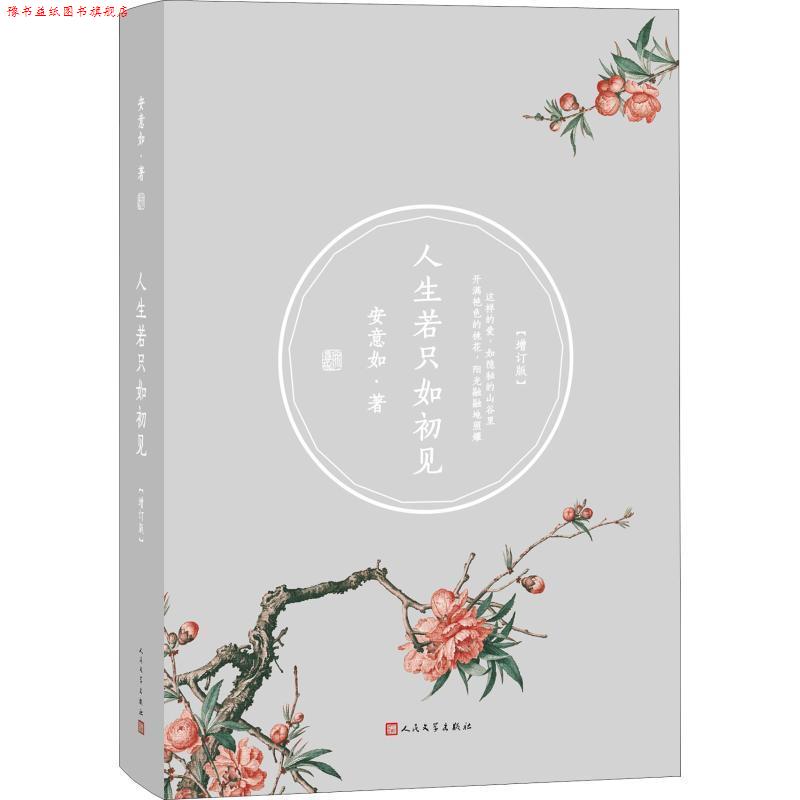 【正版书】 人生若只如初见 安意如著 人民文学出版社