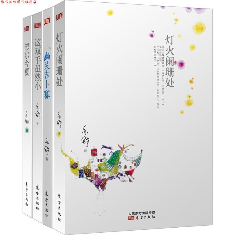 【正版书】 灯火阑珊处+幽灵吉卜赛+这双手虽然小+忽尔今夏 东方出版社