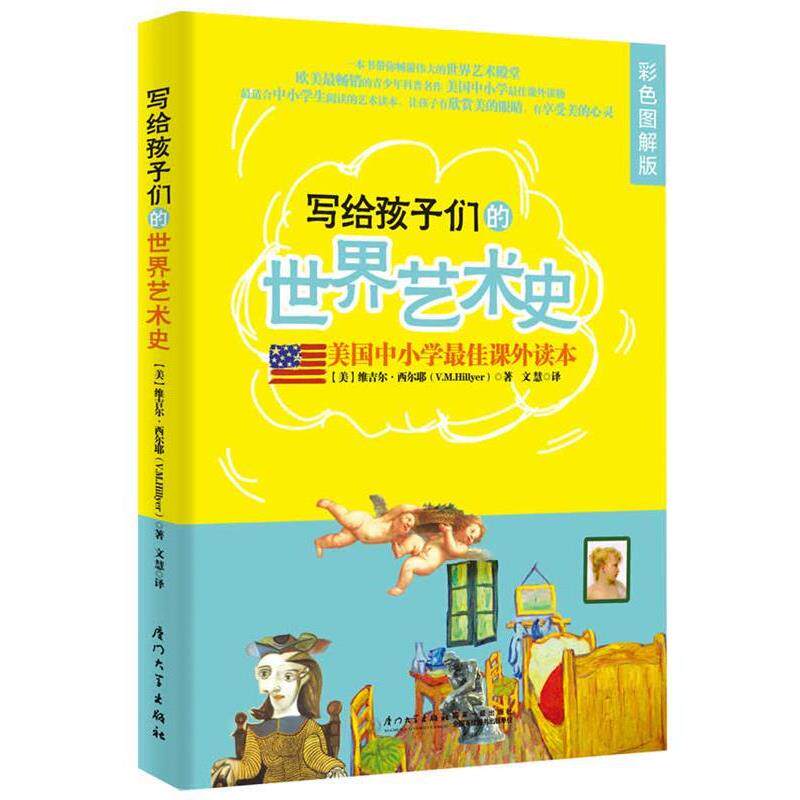 【正版书】 写给孩子们的世界艺术史 (美) 维吉尔·西尔耶著 厦门大学出版社