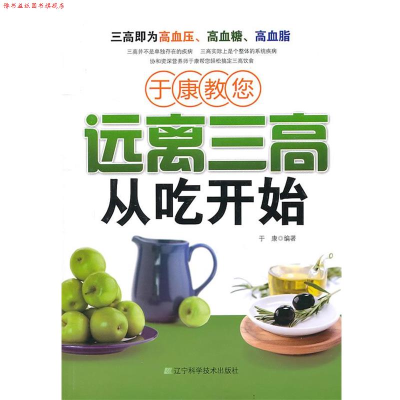 【正版书】 于康教您远离三高从吃开始 于康 编著 辽宁科学技术出版社