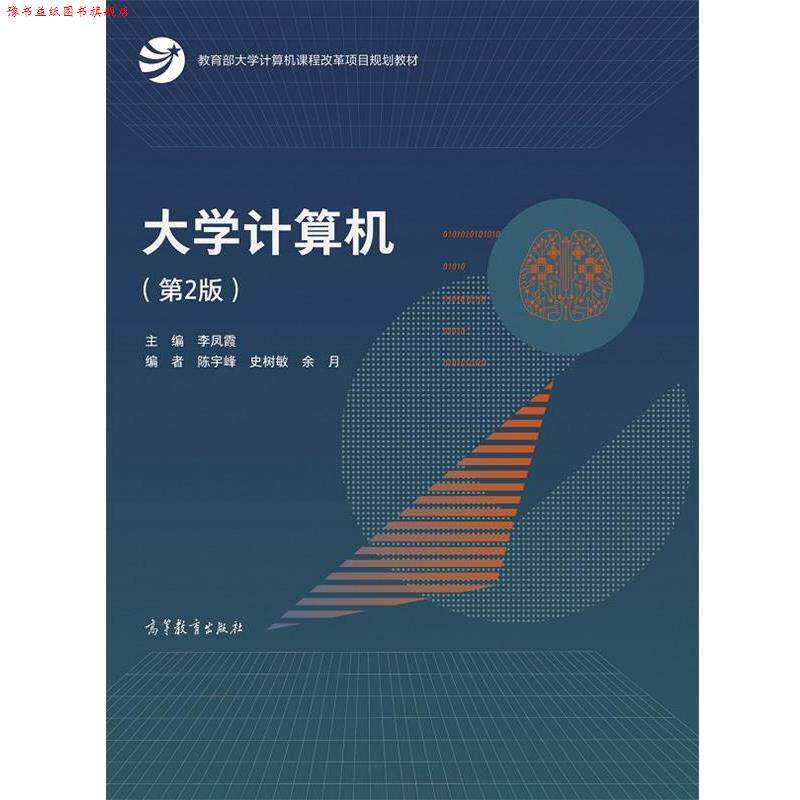 【正版书】 大学计算机 李凤霞陈宇峰史树敏余月 高等教育出版社
